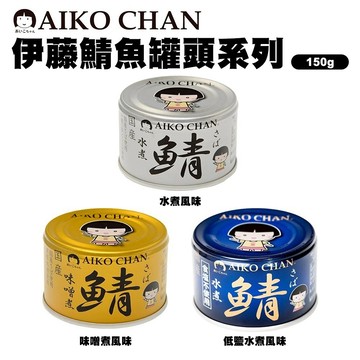 【ITO】日本伊藤 鯖魚罐頭-水煮/低鹽/味噌(150g/罐)