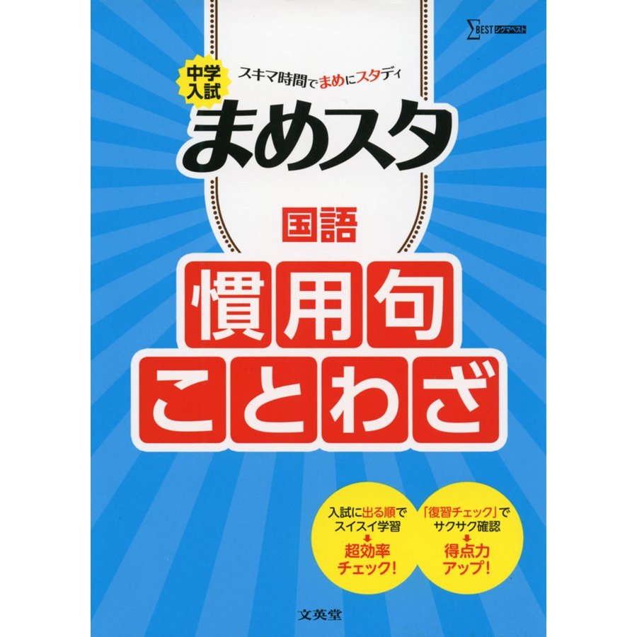 中学入試まめスタ国語慣用句・ことわざ