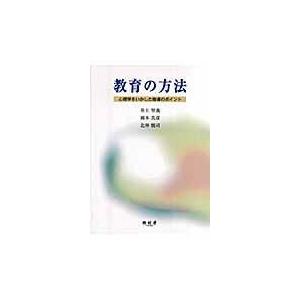 教育の方法 心理学をいかした指導のポイント