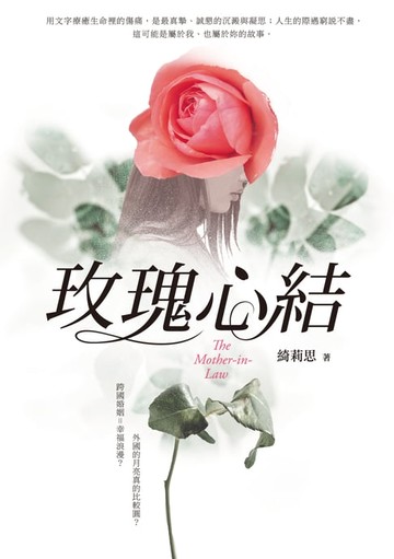 【電子書】玫瑰心結