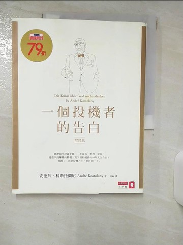 【書寶二手書T7／投資_KKT】一個投機者的告白(增修版)_安德烈．科斯托蘭尼,  唐峋