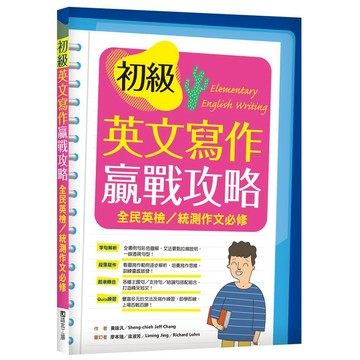 初級英文寫作贏戰攻略：全民英檢?統測作文必修（16K彩色＋解答別冊）【ttbooks】
