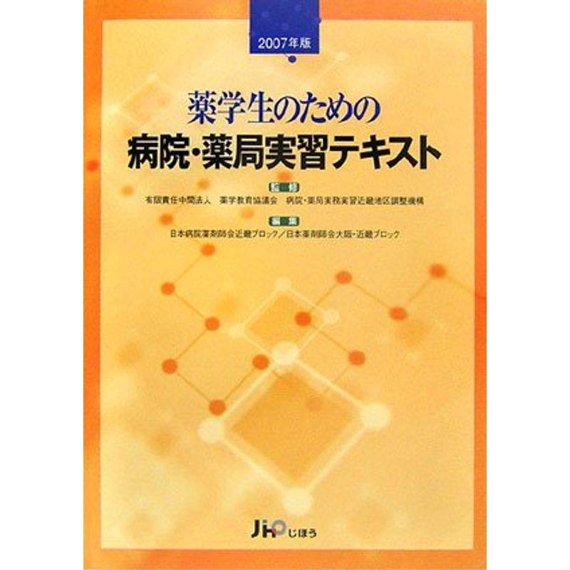 薬学生のための病院・薬局実習テキスト〈2007年版〉