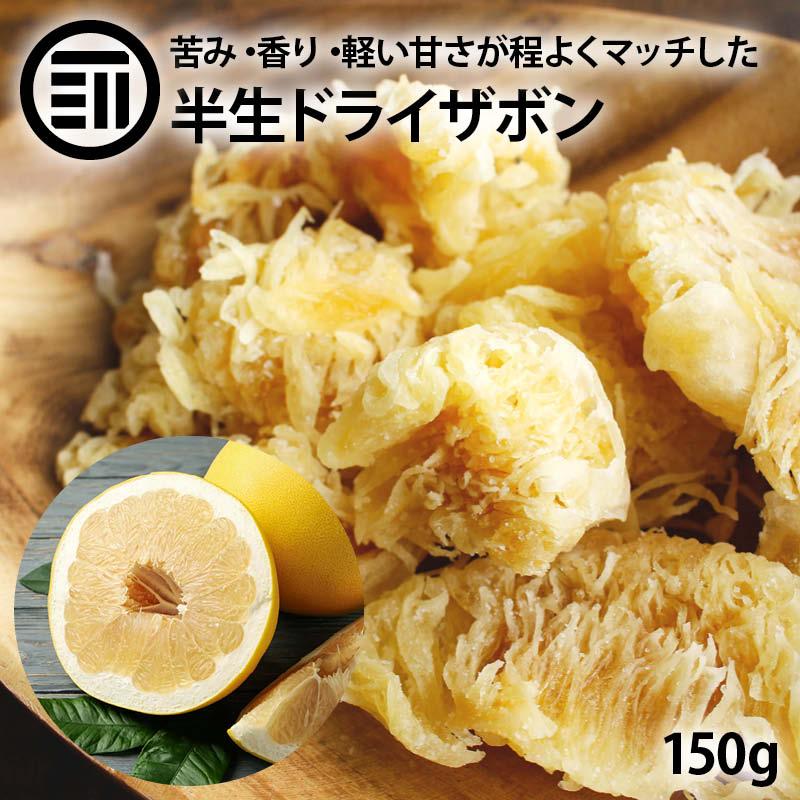 前田家 半生 ドライ ザボン 150g