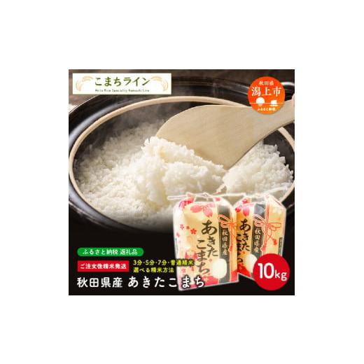 ふるさと納税 秋田県 潟上市 令和5年産 秋田県産 あきたこまち10kg(5kg×2袋)