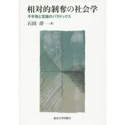 相対的剥奪の社会学 不平等と意識のパラドックス