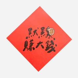 郭公館工作室 斗方小春聯-默默賺大錢