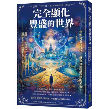 完全顯化豐盛的世界：你如何看待自己，就會具體實現你的未來！【ttbooks】