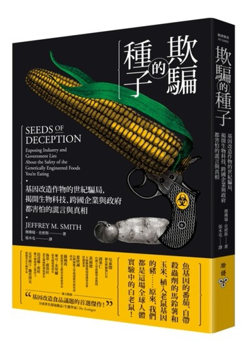 欺騙的種子：基因改造作物的世紀騙局，揭開生物科技、跨國企業與政府都害怕的謊[二手書_普通]