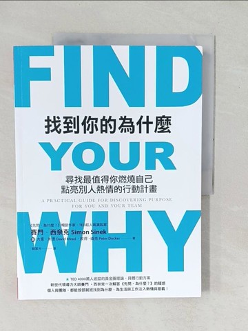 【書寶二手書T1／財經企管_YZI】找到你的為什麼-尋找最值得你燃燒自己、點亮別人熱情的行動計畫_賽門‧西奈克, 大衛‧米德, 彼得‧道克,  韓絜光