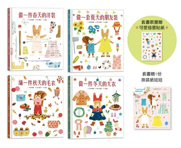 【讀書共和國】穿衣服的動物萌萌童話：美好四季套書（贈送換裝紙娃娃+首批限量贈布川愛子可愛插圖貼紙）