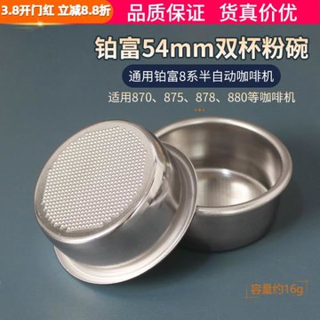 鉑富雙杯粉碗濾網54mm8系通用BES870/878/879/880咖啡機Breville