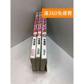 【雷根360免運】【送贈品】漫畫 白夜夢幻曲 1-3集(完) #七成新【P-B3524】