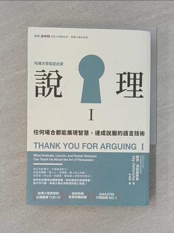 【書寶二手書T1／溝通_RM2】說理I-任何場合都能展現智慧、達成說服的語言技術_傑伊．海因里希斯,  李祐寧