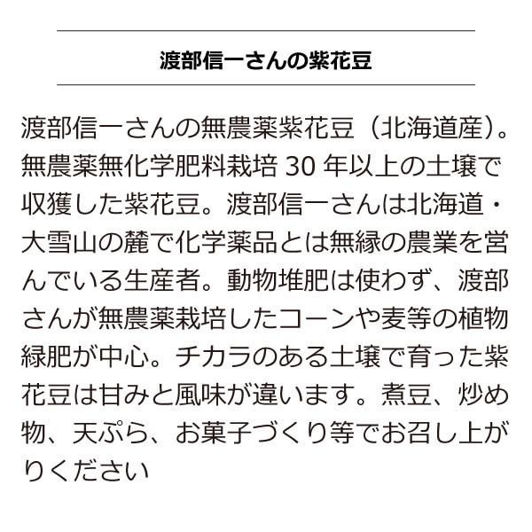 北海道産 無農薬 紫花豆 渡部信一さんの紫花豆約10kg（約1kg×10袋） 無農薬・無化学肥料栽培の紅花いんげん 渡部信一さんは化学薬品とは無縁