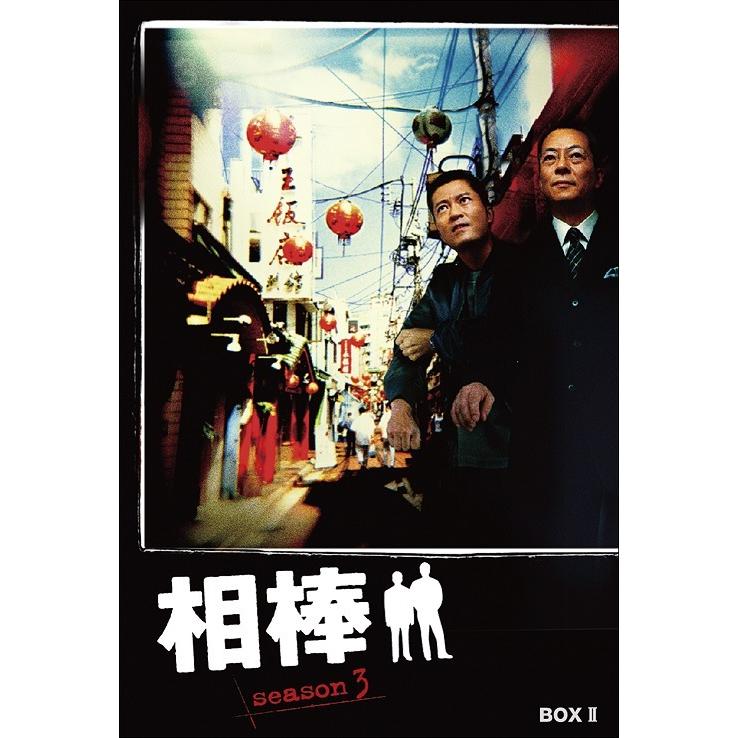 相棒 season3 DVD-BOX II