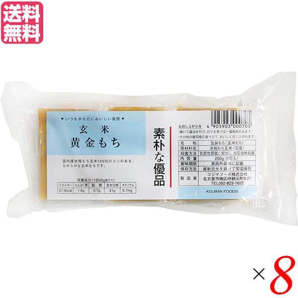 お餅 切り餅 玄米餅 コジマフーズ 玄米黄金もち 250g ８個セット 送料無料