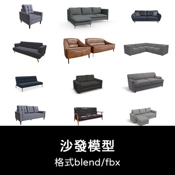 3D模型 ｜ C4D沙發模型舊沙發現代組合fbx單人扶手椅blend渲染模型素材卡通