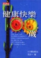 健康快樂100歲[二手書_普通]