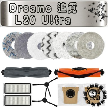 適用 副廠 追覓掃拖機器人 追覓 L20 Ultra 掃拖機器人 主刷 邊刷 濾網 集塵袋 拖布 耗材 配件