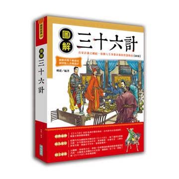 圖解三十六計(新版)