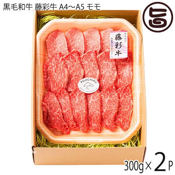 ギフト 九州産黒毛和牛 藤彩牛 A4〜A5 モモ 焼肉用 300g×2P 4人前 フジチク ご自宅用 お土産 贈答品 BBQ お花見