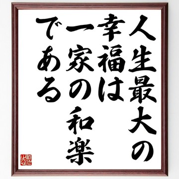 名言「人生最大的幸福，是一家的和樂」手寫書法色紙畫框/接單後毛筆親筆題寫 (Z2866)
