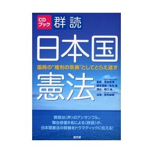 群読日本国憲法 国民の 権利の章典 としてとらえ返す