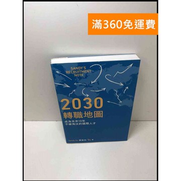 【雷根360免運】【送贈品】2030轉職地圖 #9成新 #九成新【P-Y1123】