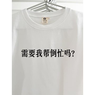 需要我幫倒忙嗎？｜在宇間工作室T恤