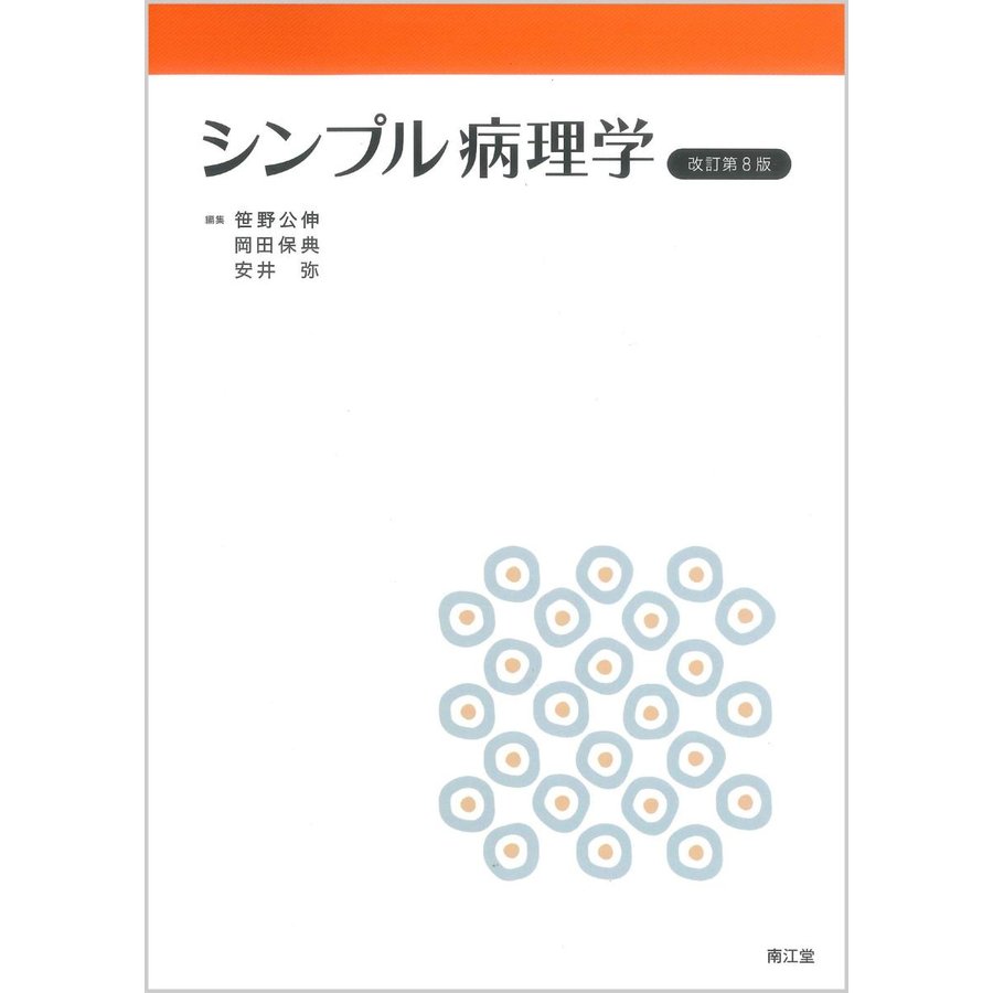 シンプル病理学