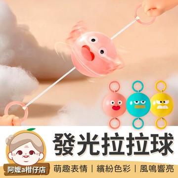 [萌趣表情] 發光拉拉球 發光溜溜球 發光拉哨球 拉繩閃光球 拉哨飛球 可愛發光拉拉球 表情拉拉球