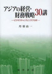 [書籍] アジアの経営・財務戦略30講 ビジネスチャンスとリスク分析 丹羽由一 著 NEOBK-865340