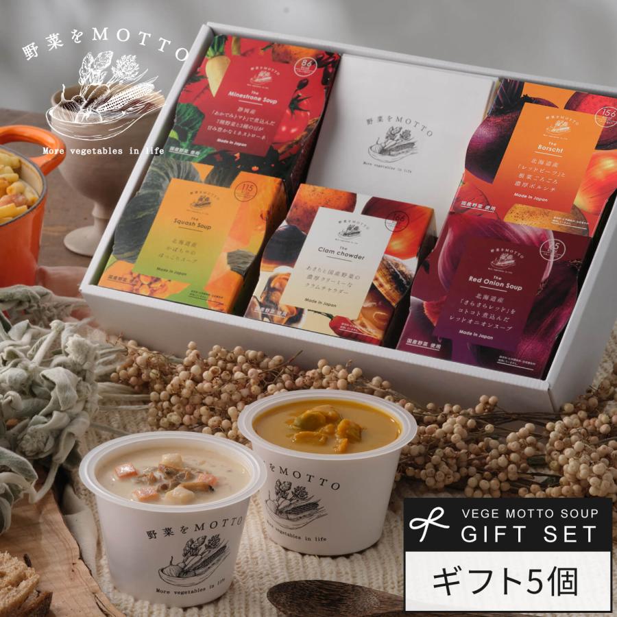 お歳暮 2023 御歳暮 スープ 5個 ギフト セット プレゼント 野菜スープ レトルト レトルトスープ スープギフト 詰め合わせ