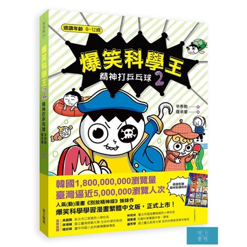 爆笑科學王(2)：精神打乒乓球