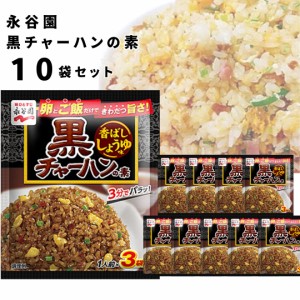 チャーハンの素 送料無料 永谷園 具入り 炒飯の素 10袋セット 黒チャーハンの素 香ばししょうゆ 即席 簡単 味付け 味ごはん ご飯 アレン