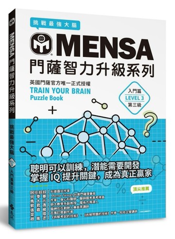 MENSA門薩智力升級系列：英國門薩官方唯一正式授權，挑戰最強大腦（入門篇第三級[二手書_良好]