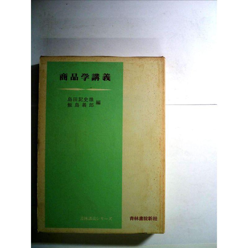 商品学講義 (1972年) (青林講義シリーズ)