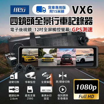 【任e行】VX6 1080P GPS測速 四鏡頭 電子後視鏡 行車記錄器 貨車用 贈64G記憶卡