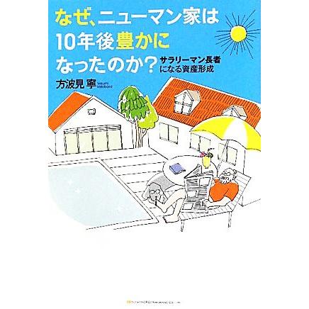 なぜ、ニューマン家は１０年後豊かになったのか？ サラリーマン長者になる資産形成／方波見寧