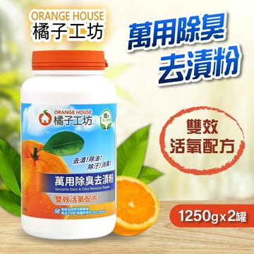 【Orange house 橘子工坊】萬用除臭去漬粉1250gx2罐