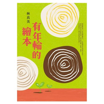 遠流 有年輪的繪本  平裝