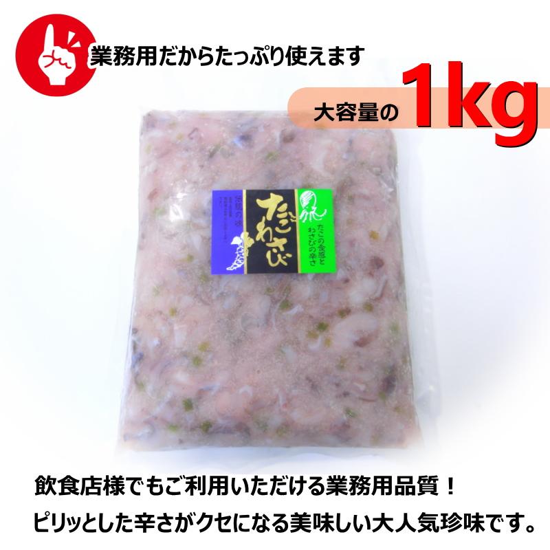 タコワサ　たこのわさび漬　1kg　たこわさび　・タコワサビ1kg・