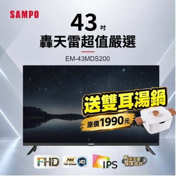 SAMPO聲寶 43型FHD新轟天雷音效IPS液晶顯示器 EM-43MDS200 加碼送雙耳湯鍋