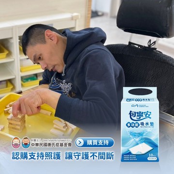 【公益捐贈】唐氏症基金會x愛心募集 愛心多功能吸水墊募集(購買者本人不會收到商品)-常態公益當月訂單集購次月中旬出貨