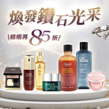 煥發鑽石光采★ReVive,嬌蘭,LANCOME蘭蔻▼結帳85折