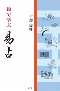  宇澤周峰   絵で学ぶ　易占 送料無料