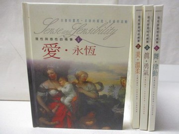 【書寶二手書T4／少年童書_S2E】理性與感性的情事_1-4冊合售_愛永恆_美溫柔等
