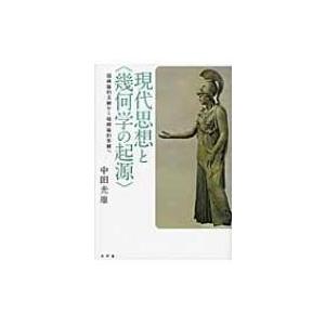 現代思想と 超越論的主観から超越論的客観へ