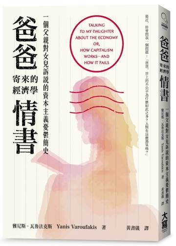 爸爸寄來的經濟學情書：一個父親對女兒訴說的資本主義憂鬱簡史[二手書_良好]